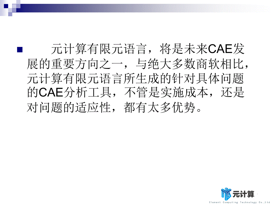 元计算FELAC面向未来CAE解决方案课件_第4页
