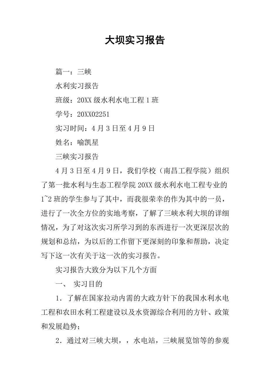 大坝实习报告.doc_第1页