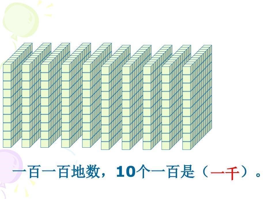 人教版小学二年级数学下册全套课件人教版二年级数学下册1000以内数的认识_第5页