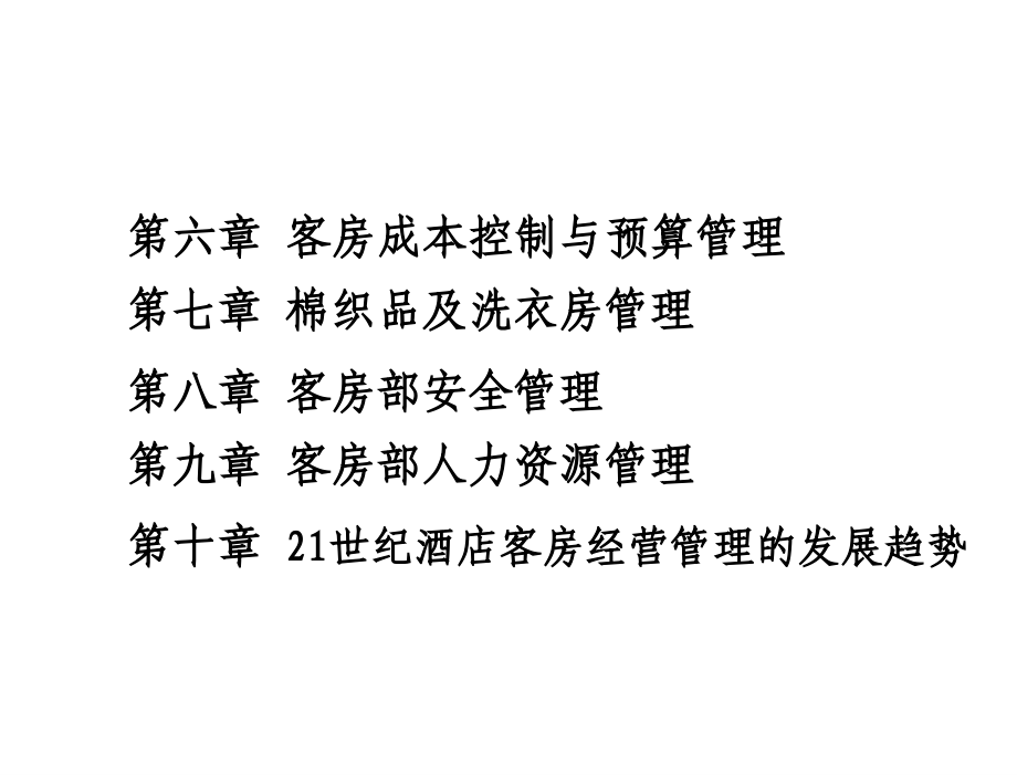 客房管理刘伟客房管理课件_第3页