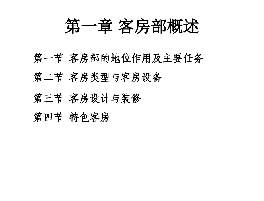 客房管理刘伟客房管理课件_第4页