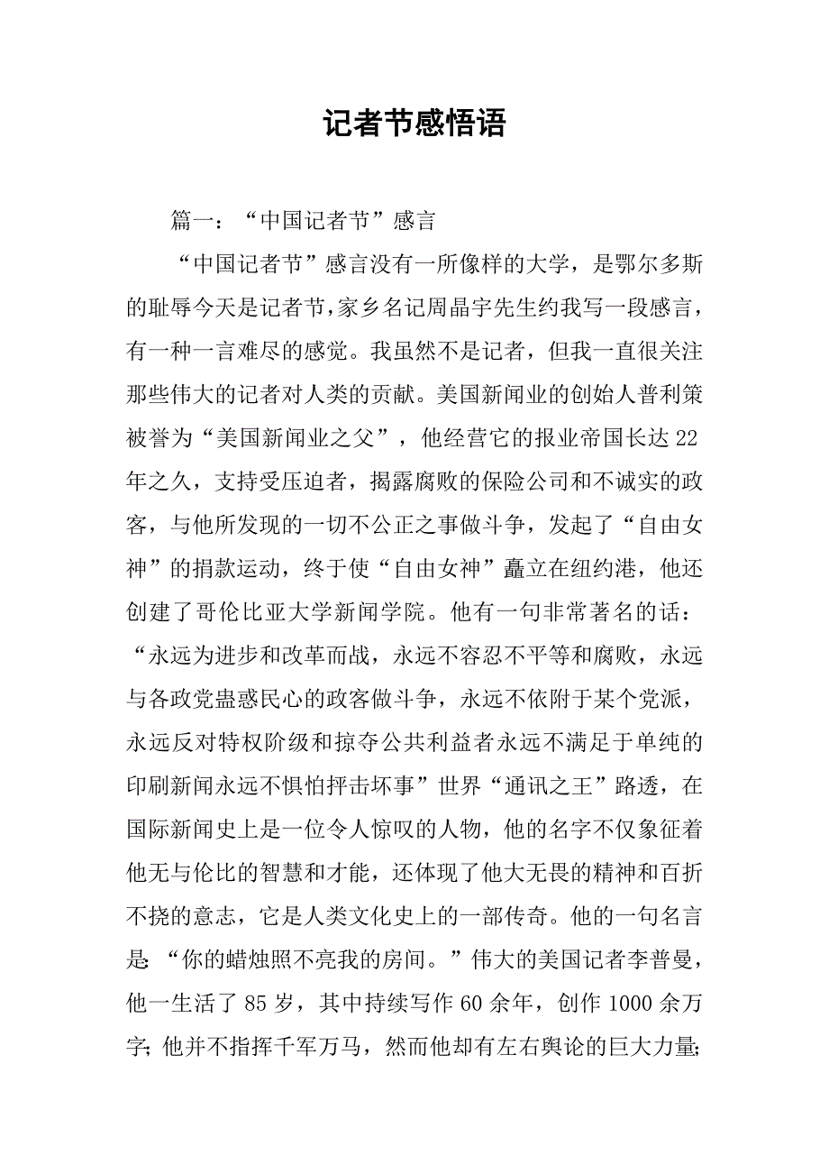 记者节感悟语_第1页