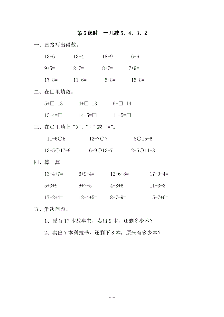 人教版一年级数学下册第2单元课堂作业第6课时  十几减5、4、3、2_第1页