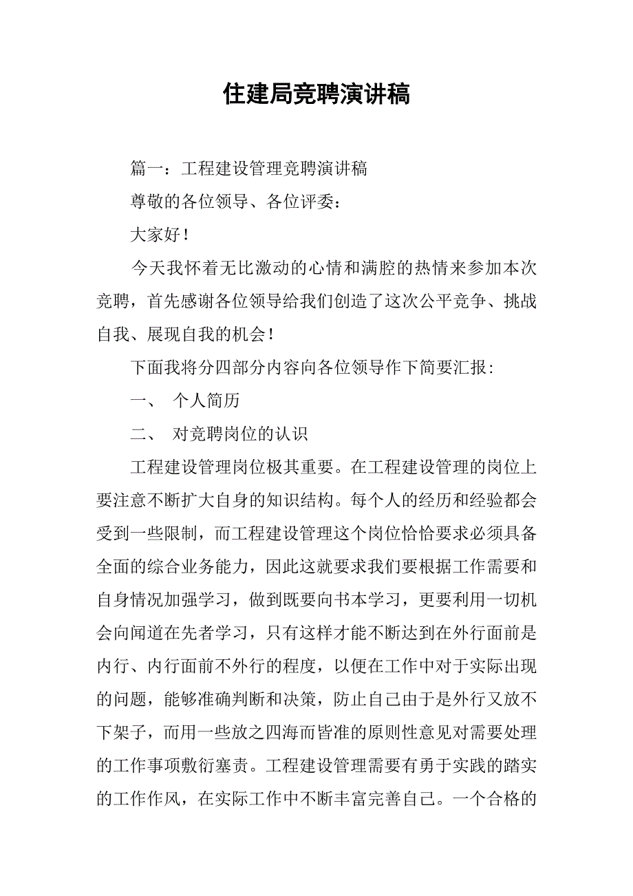 住建局竞聘演讲稿.doc_第1页