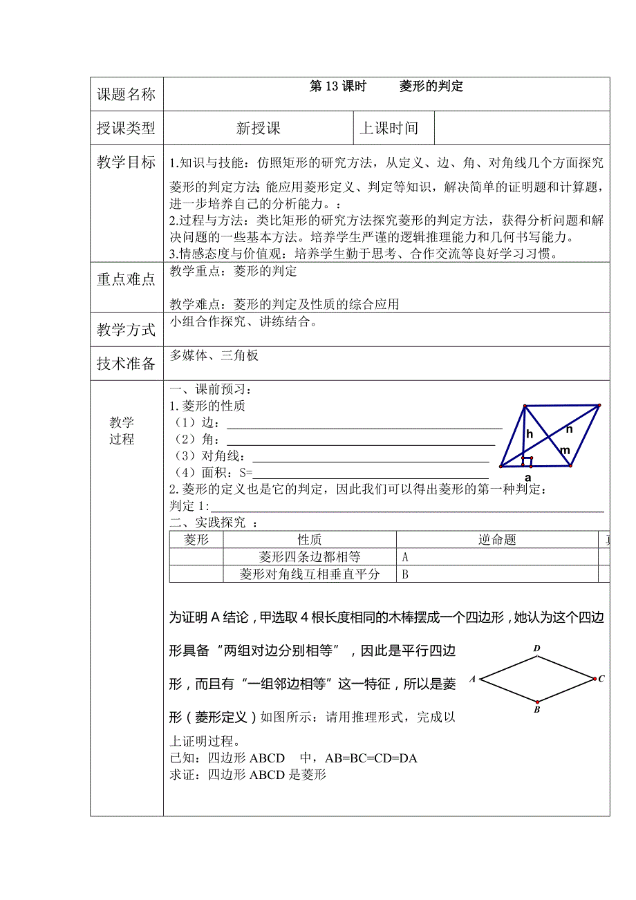 菱形的判定教案（部编版）_第1页