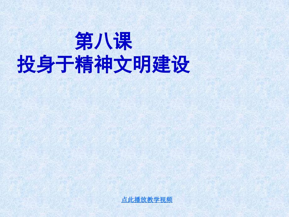 九年级政治全册第三单元第八课投身于精神文明建设第1框建设社会主义精神文明课件新人教版1章节_第1页