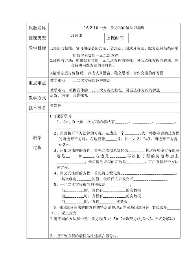 一元二次方程的解法习题课教案