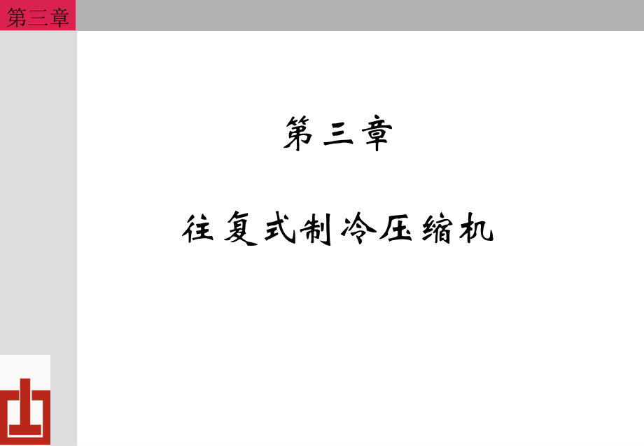 制冷原理第三章往复式制冷压缩机_第1页