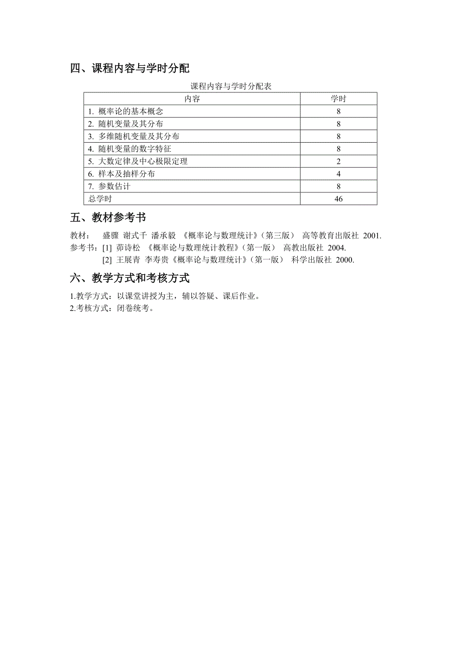 《概率论与数理统计》(46学时)课程教学大纲_第4页