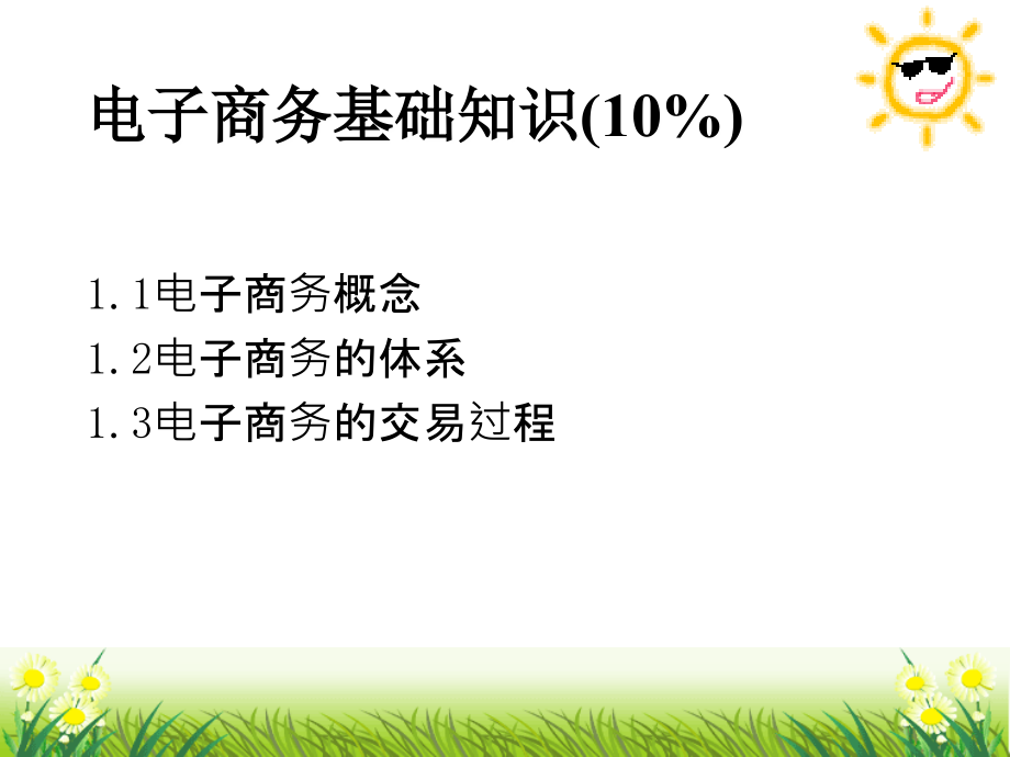 助理1-3章新第一章电子商务基础知识_第2页