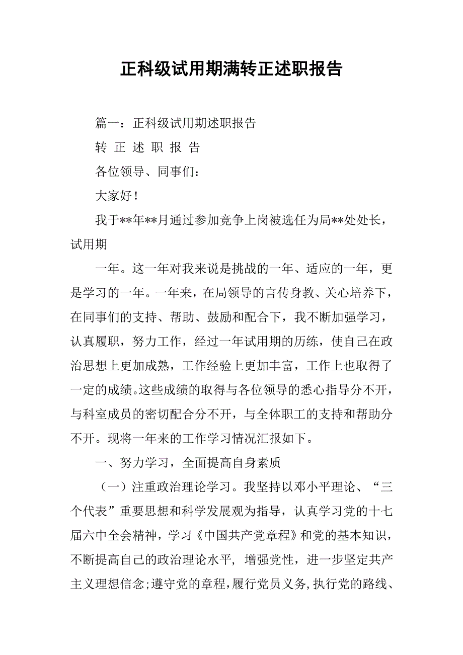 正科级试用期满转正述职报告.doc_第1页