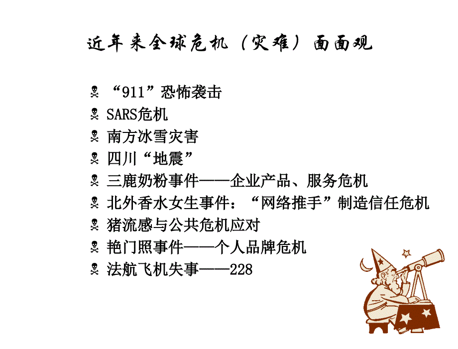 商务活动策划与组织－教学课件35危机管理_第2页