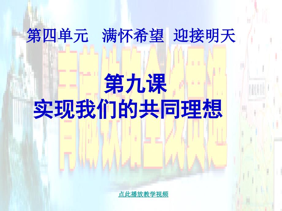 九年级政治第九课实现我们的共同理想课件人教新课标版_第1页