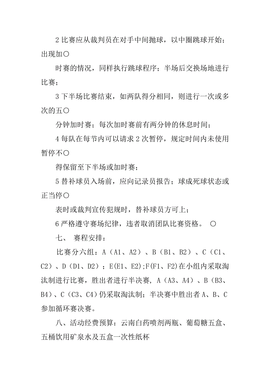 班级篮球比赛策划书格式及.doc_第4页