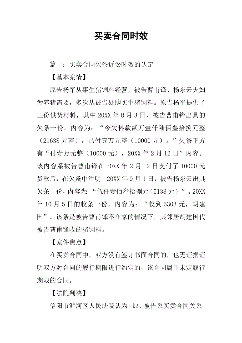 买卖合同时效_第1页