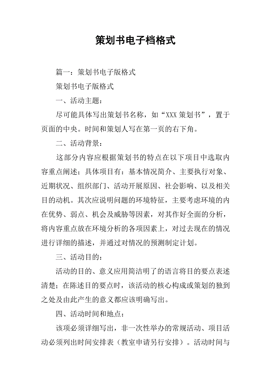 策划书电子档格式.doc_第1页