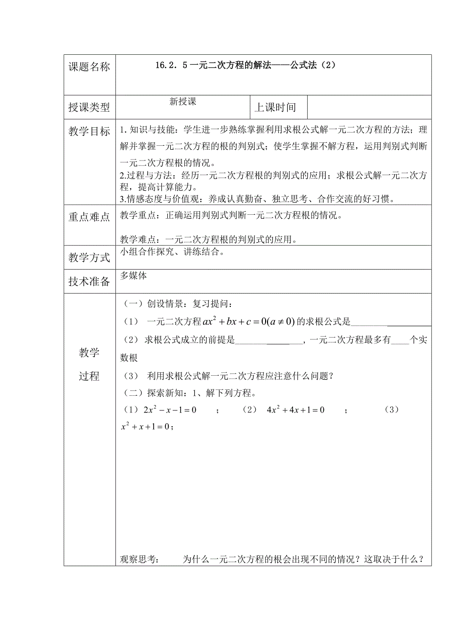 部编版公式法第二课时教案_第1页