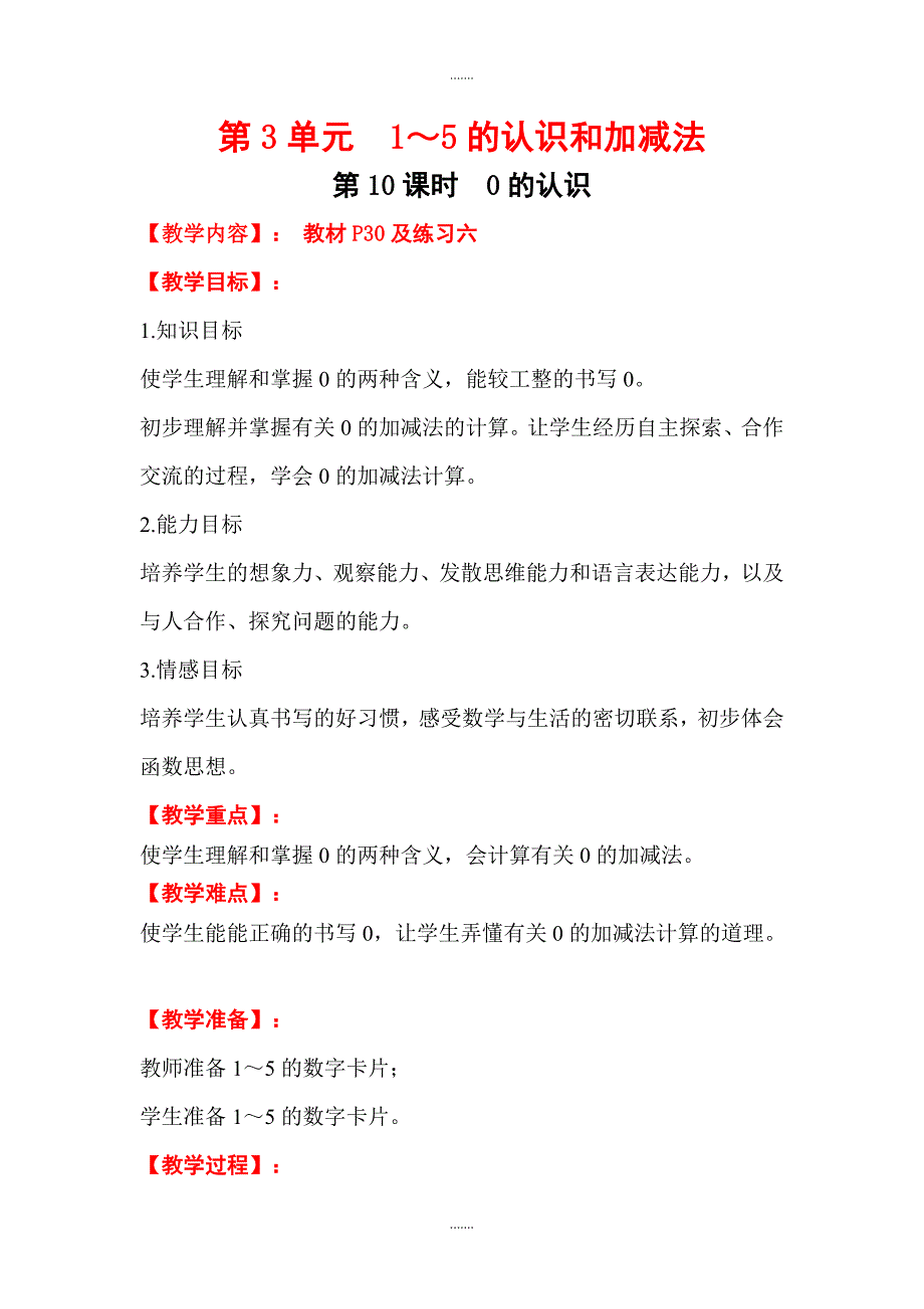 人教版一年级数学上册第3单元教案第10课时  0的认识_第1页