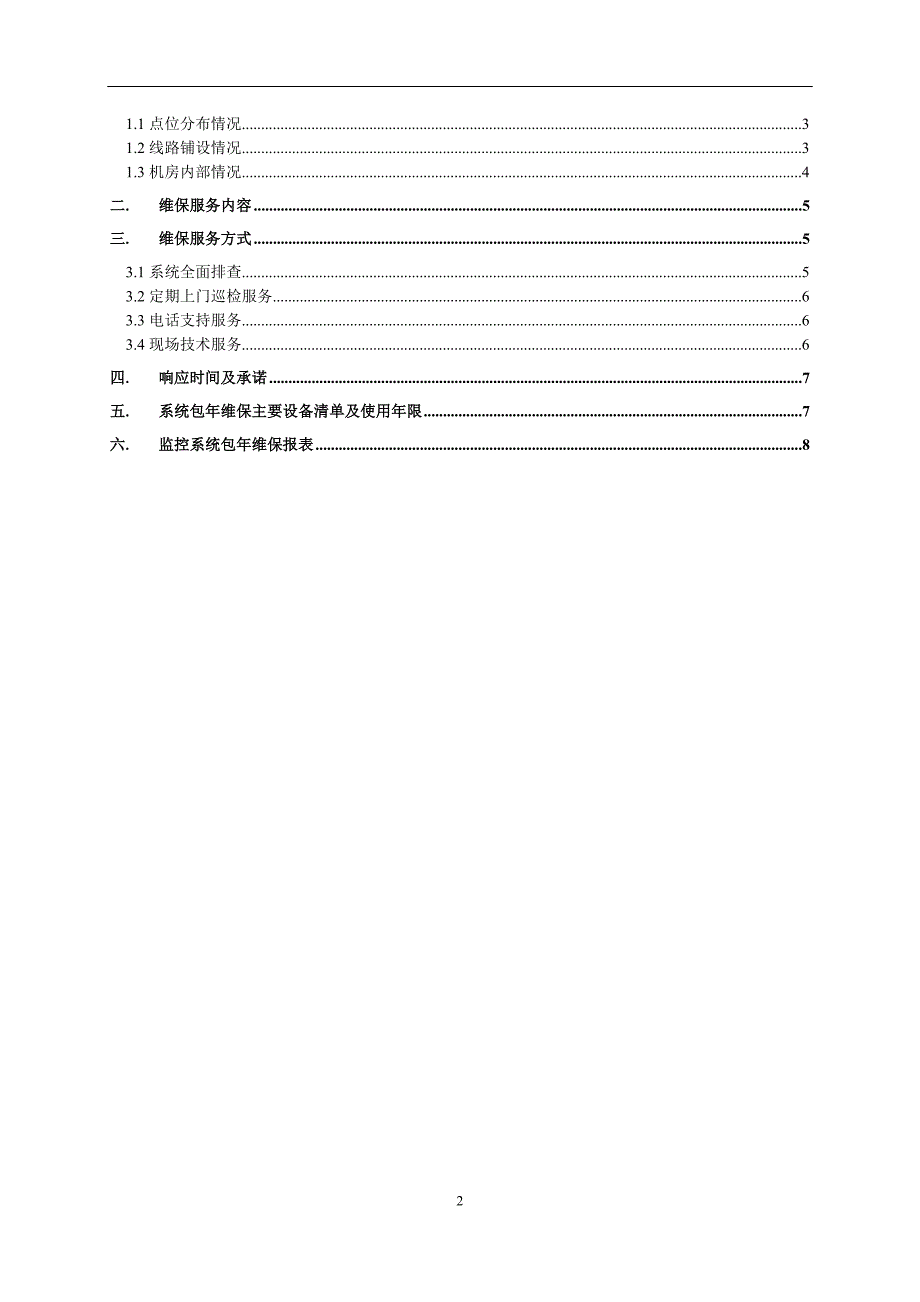 监控系统维保方案及报价_第2页