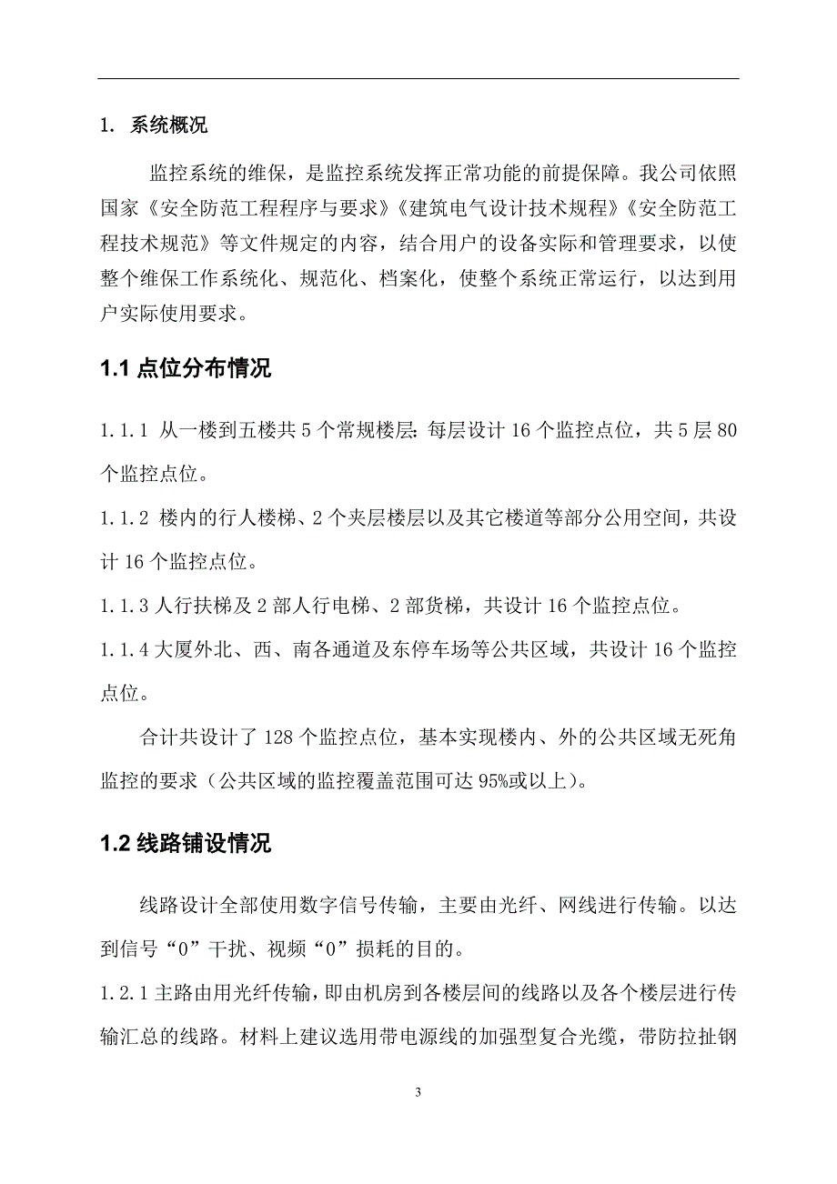 监控系统维保方案及报价_第3页