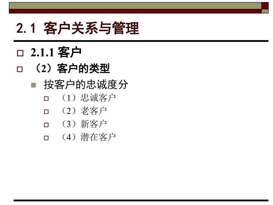 客户关系管理-第2章_第5页