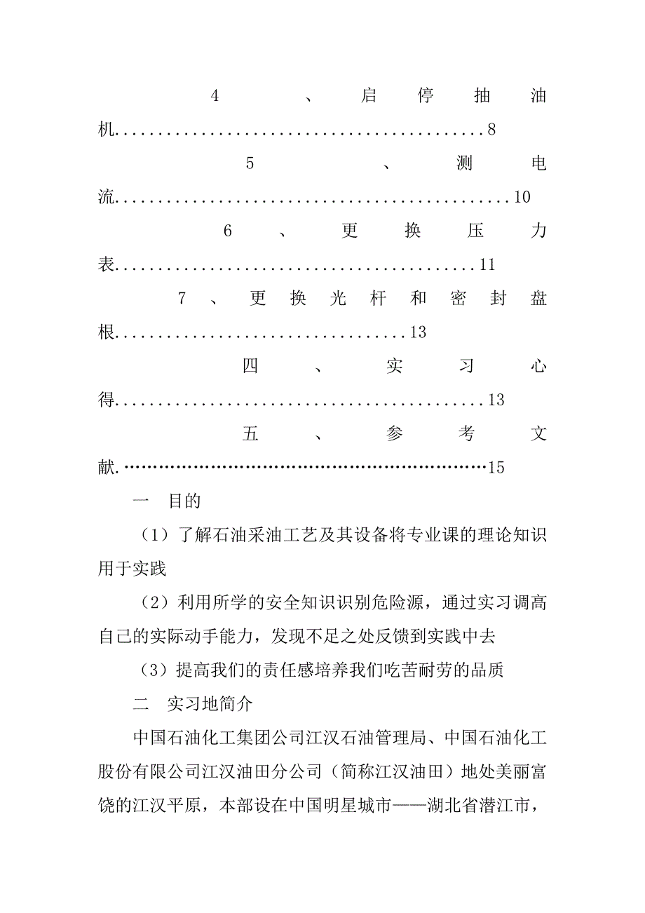 采油工实习报告.doc_第3页