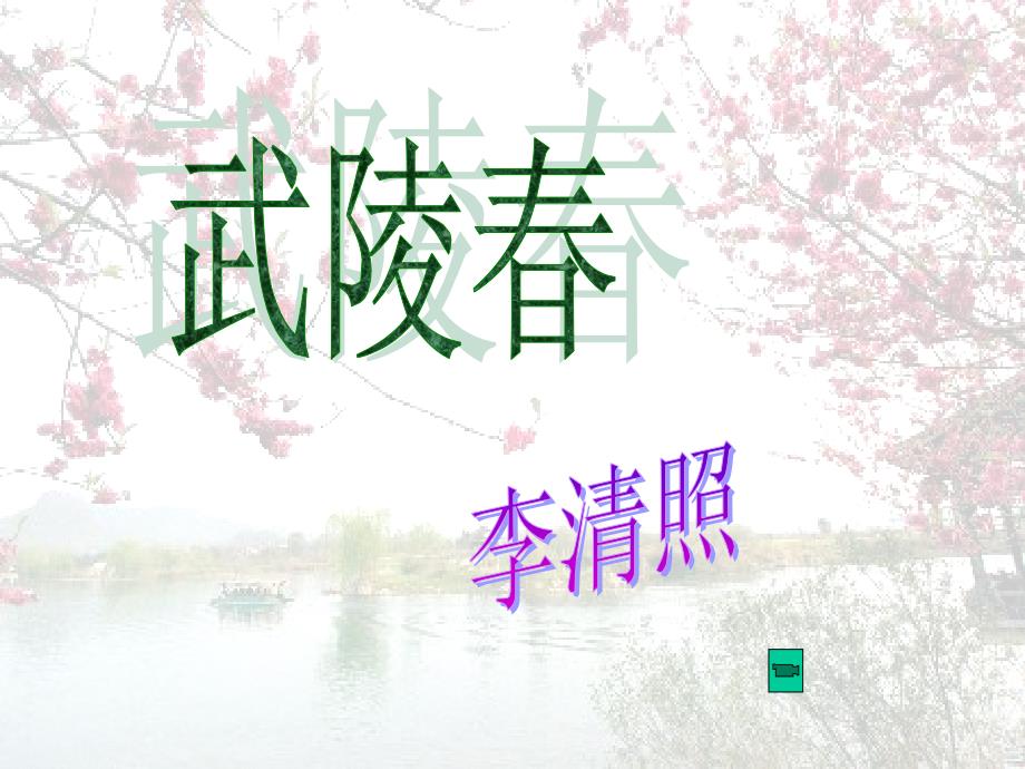 九年级语文上册人教版教学课件人教版语文九年级上武陵春课件_第1页