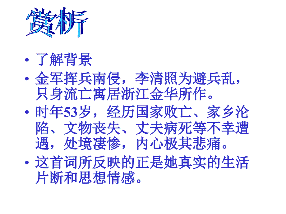 九年级语文上册人教版教学课件人教版语文九年级上武陵春课件_第2页