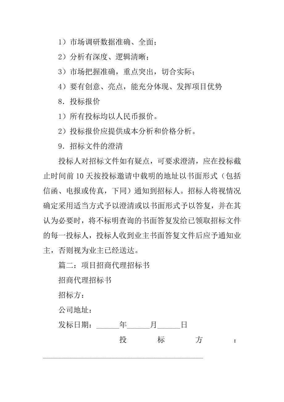 招商招标书.doc_第5页