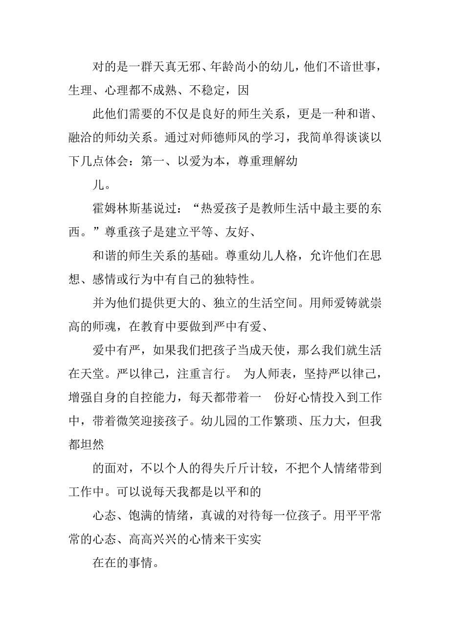 幼儿园教师师德学习心得体会.doc_第5页