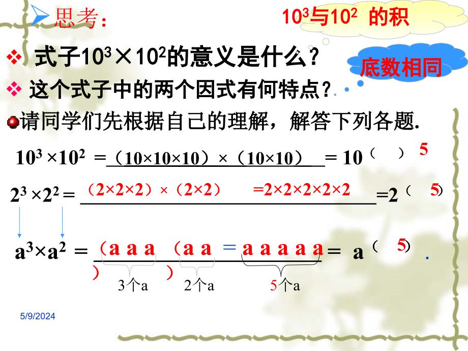 人教版八年级数学上册课件1514同底数幂的乘法课件_第4页