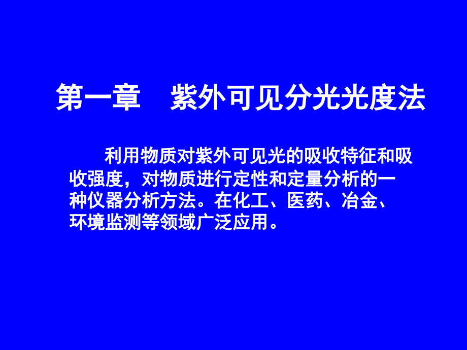 仪器分析教学课件作者魏培海电子教案第一章节紫外可见分光光度法课件_第1页