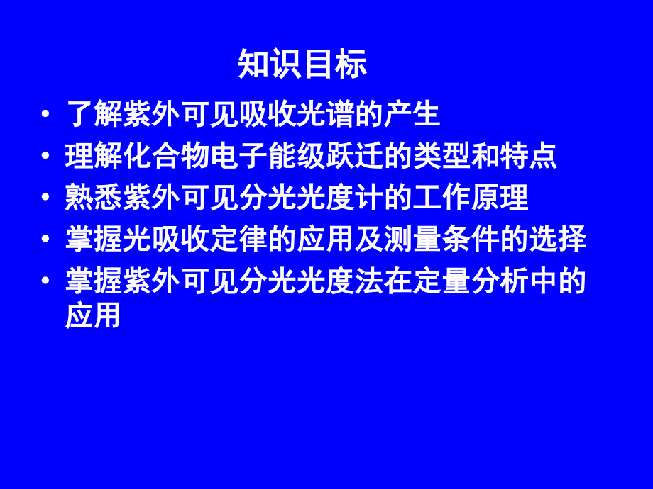 仪器分析教学课件作者魏培海电子教案第一章节紫外可见分光光度法课件_第2页