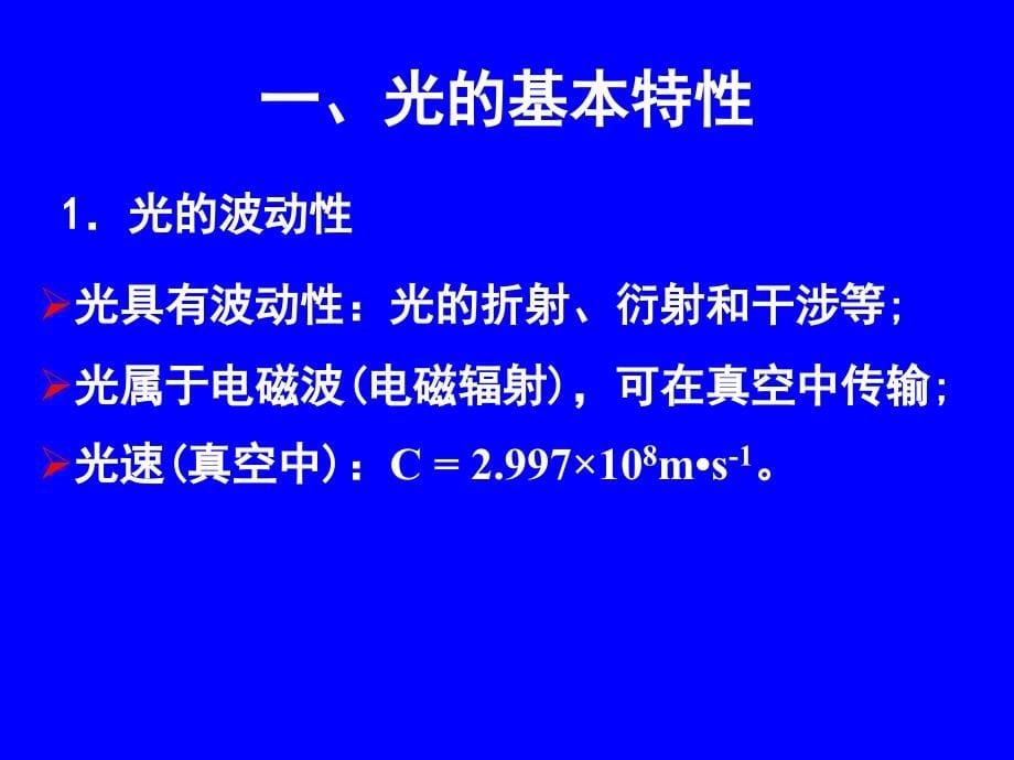 仪器分析教学课件作者魏培海电子教案第一章节紫外可见分光光度法课件_第5页