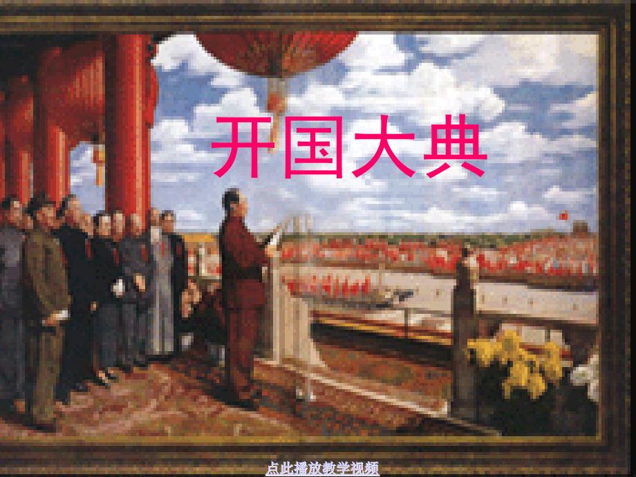 人教版五年级语文下册开国大典课件_第1页