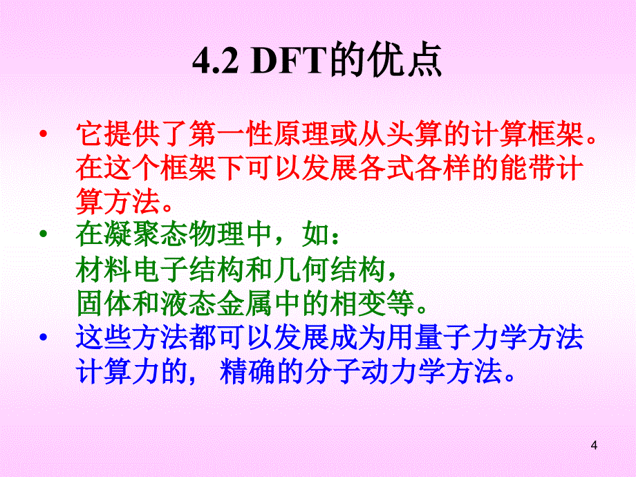 密度泛函理论课件_第4页