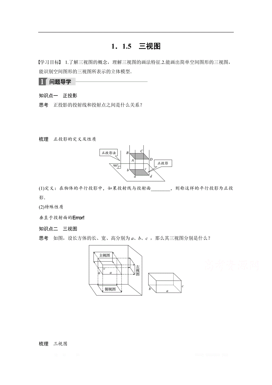 2018版高中数学人教B版必修二学案：第一单元 1.1.5　三视图 _第1页