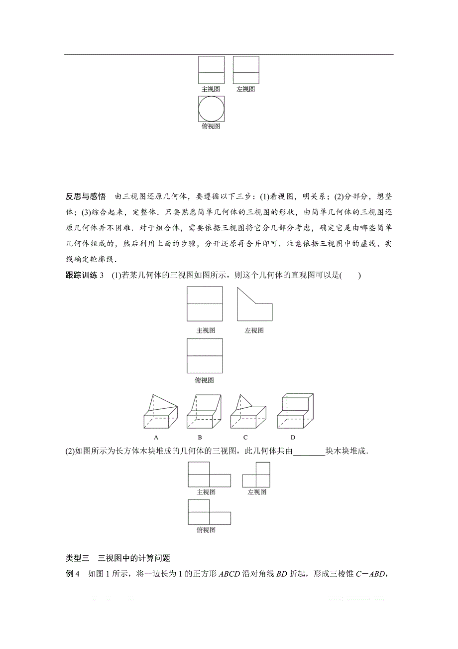 2018版高中数学人教B版必修二学案：第一单元 1.1.5　三视图 _第4页