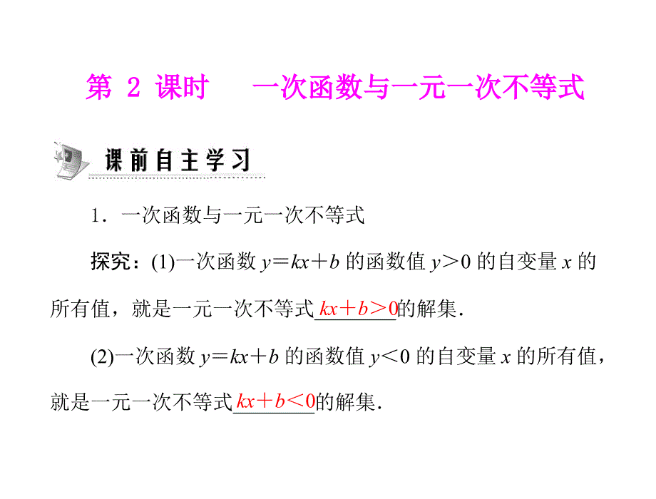 人教版八年级数学上册课件143一次函数与一元一次方程2课时课件_第1页