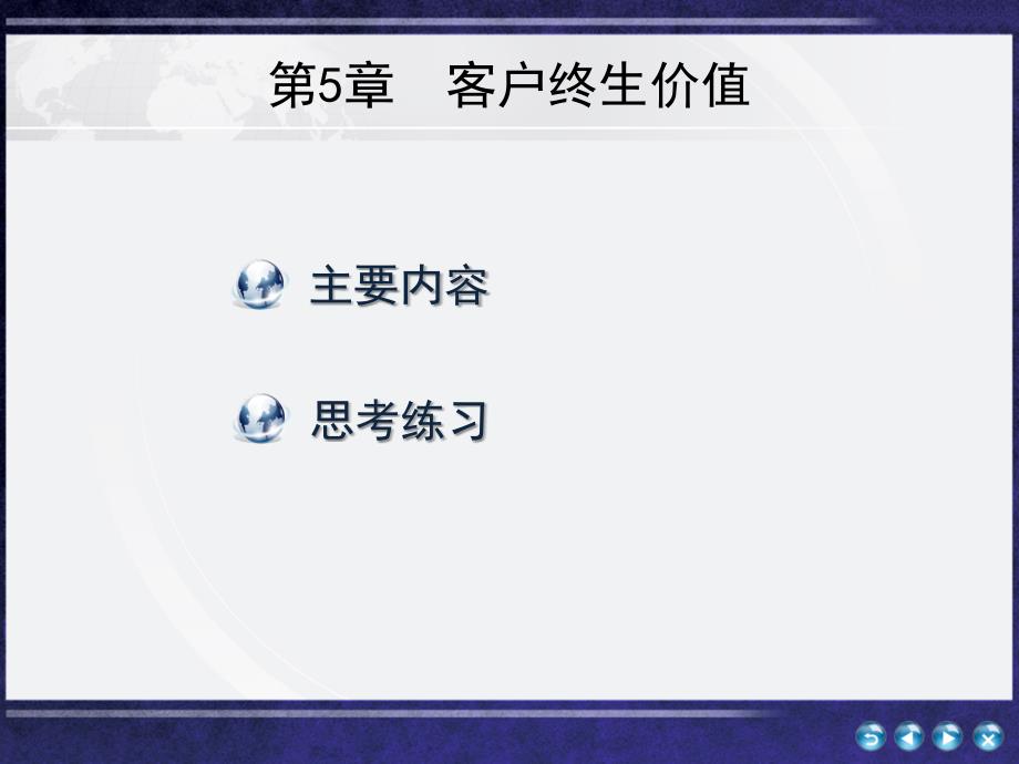 客户关系管理教学课件作者汤兵勇第5章节客户终生价值课件_第1页