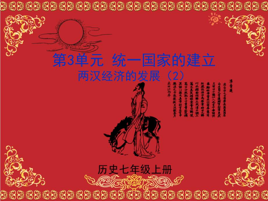 历史人教版7年级上册全册课件130份人教版历史七年级上册13两汉经济的发展2课件_第1页