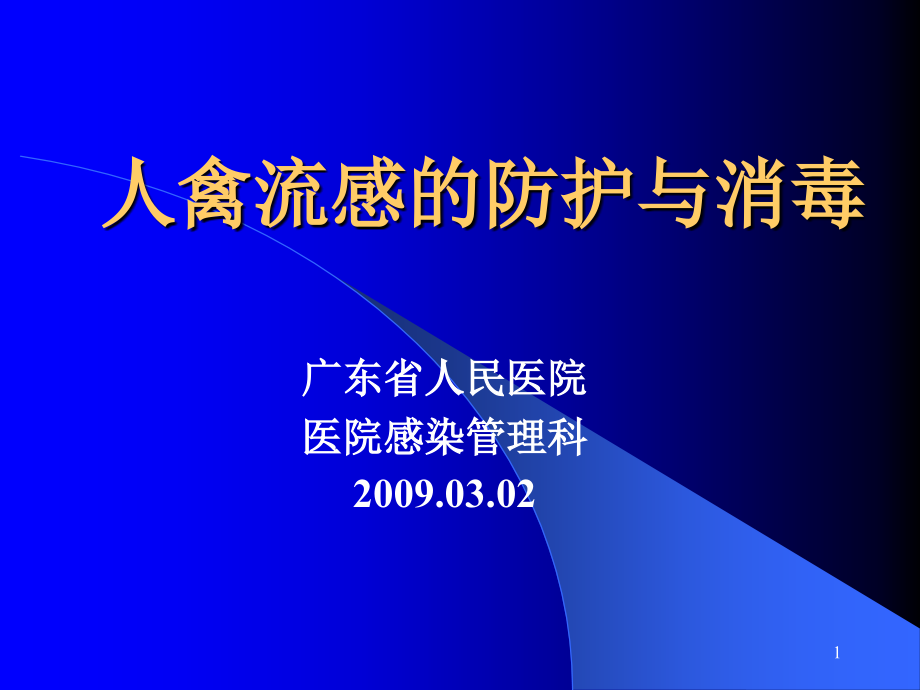 人禽流感的防护与消毒课件_第1页