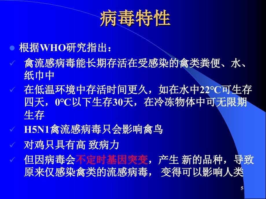 人禽流感的防护与消毒课件_第5页