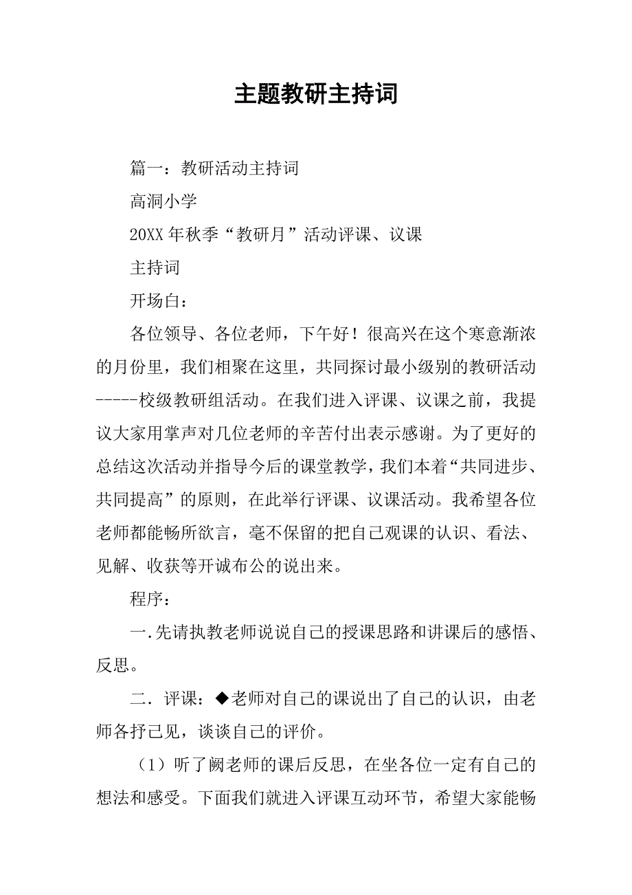 主题教研主持词.doc_第1页