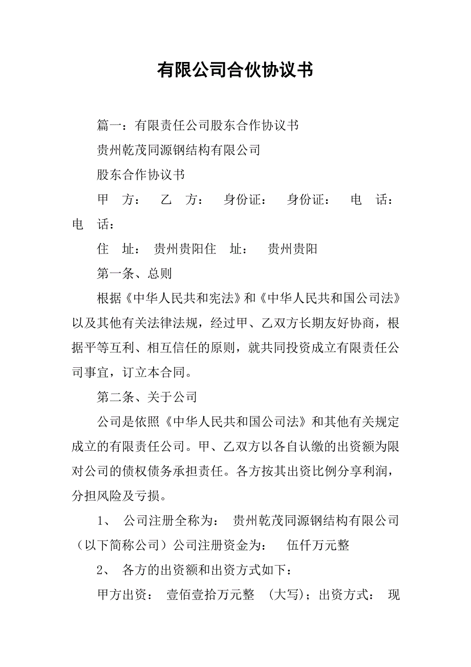 有限公司合伙协议书.doc_第1页