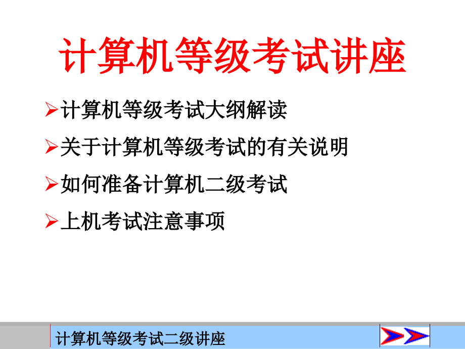 历年试题计算机等级考试二级讲座_第1页