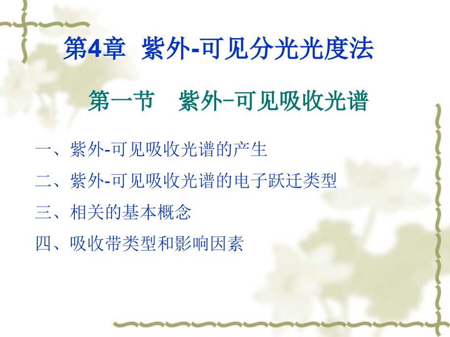 仪器分析第四章紫外可见分光光度法A_第1页
