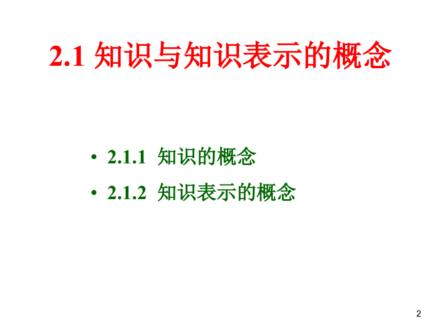 人工智能原理教学课件第2章知识表示_第2页