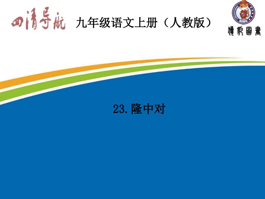 九年级语文人教习题课件23.隆中对_第1页