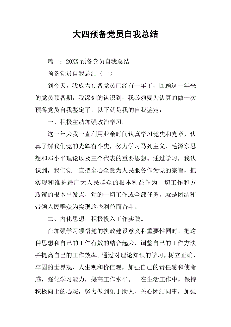 大四预备党员自我总结.doc_第1页